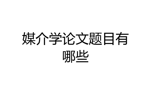 媒介学论文题目有哪些