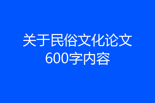 关于民俗文化论文600字内容