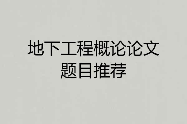 地下工程概论论文题目推荐
