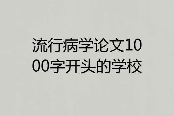 流行病学论文1000字开头的学校