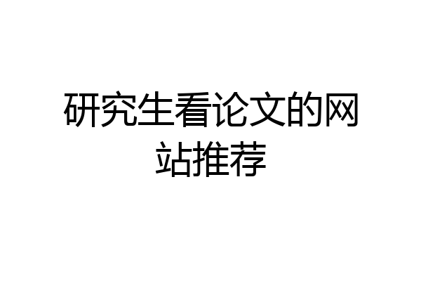 研究生看论文的网站推荐