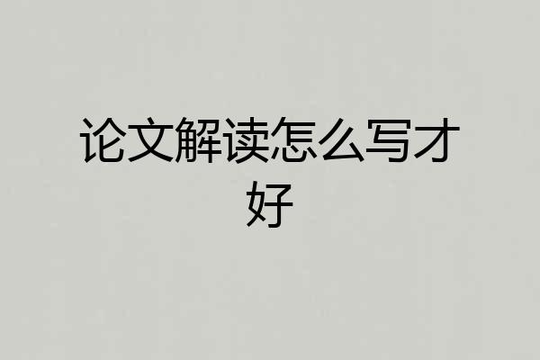 论文解读怎么写才好