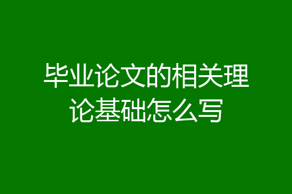 毕业论文的相关理论基础怎么写