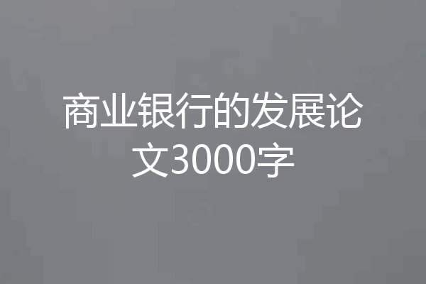 商业银行的发展论文3000字