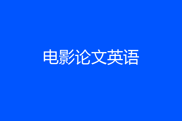 电影论文英语