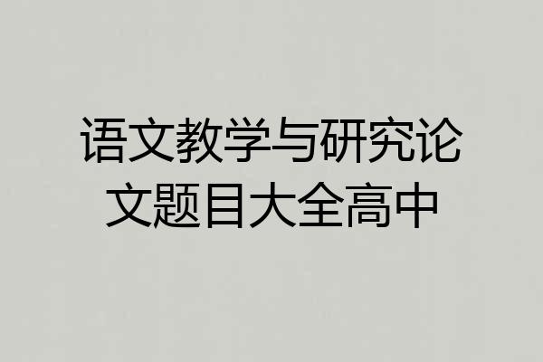 语文教学与研究论文题目大全高中