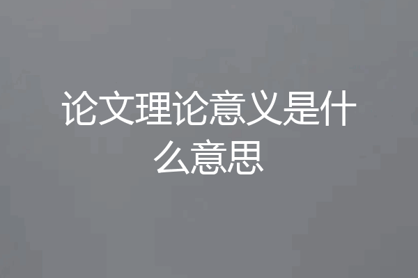 论文理论意义是什么意思