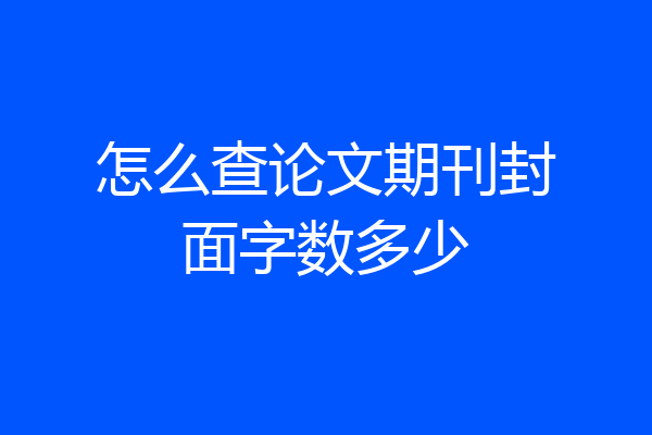 怎么查论文期刊封面字数多少