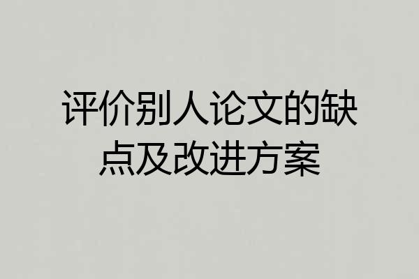 评价别人论文的缺点及改进方案