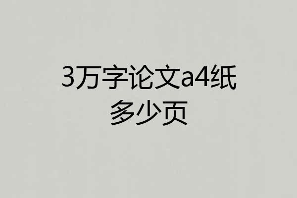 3万字论文a4纸多少页