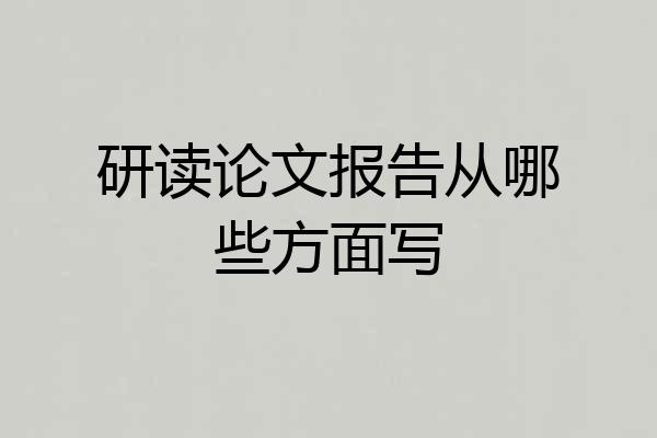 研读论文报告从哪些方面写