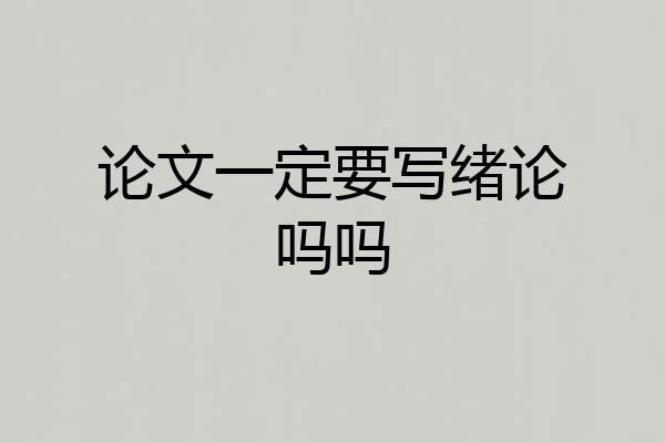 论文一定要写绪论吗吗