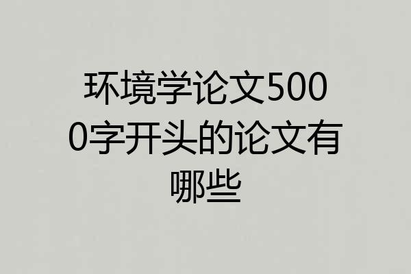 环境学论文5000字开头的论文有哪些