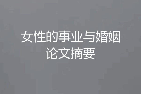 女性的事业与婚姻论文摘要