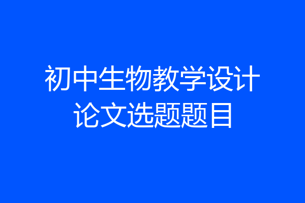初中生物教学设计论文选题题目
