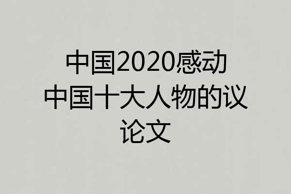 中国2020感动中国十大人物的议论文