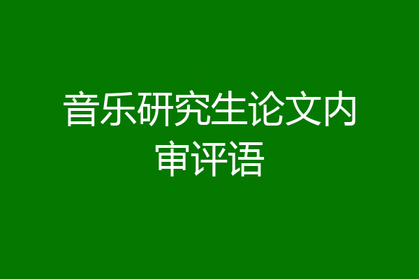 音乐研究生论文内审评语