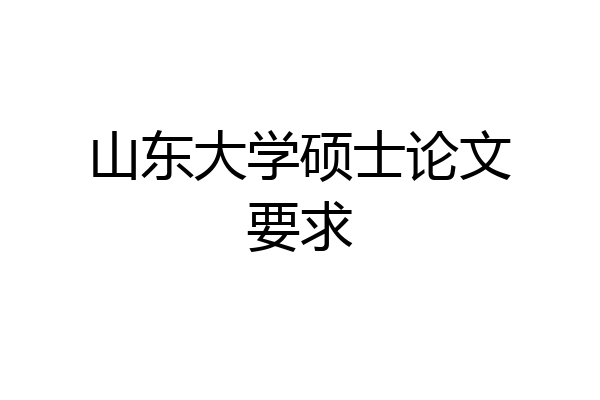山东大学硕士论文要求