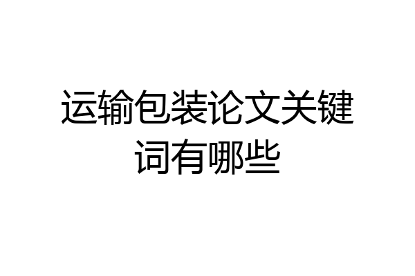 运输包装论文关键词有哪些