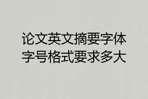 论文英文摘要字体字号格式要求多大