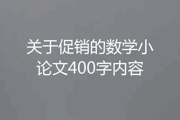 关于促销的数学小论文400字内容