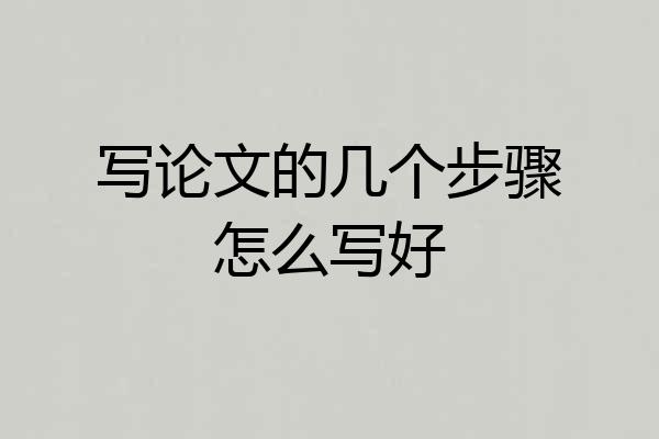 写论文的几个步骤怎么写好