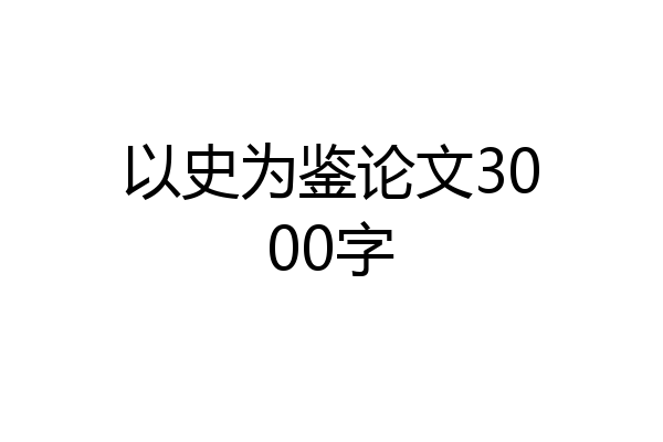 以史为鉴论文3000字