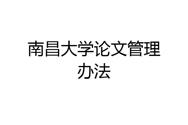 南昌大学论文管理办法