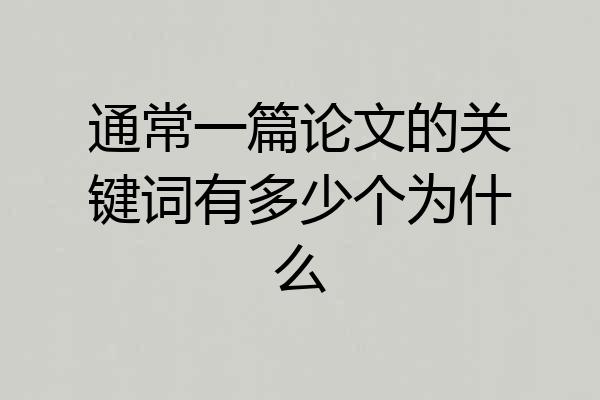 通常一篇论文的关键词有多少个为什么