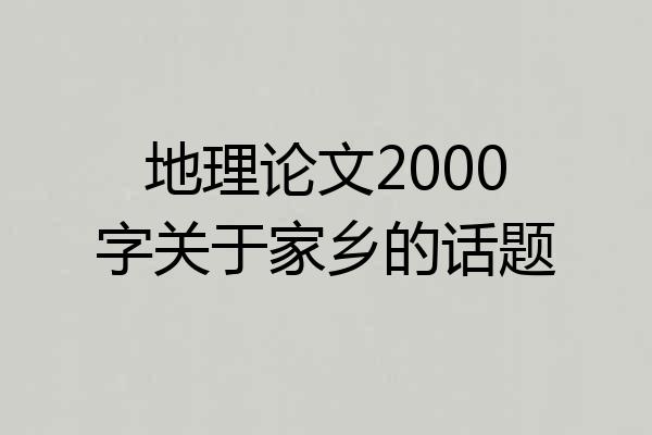 地理论文2000字关于家乡的话题