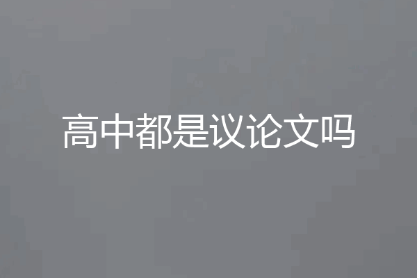 高中都是议论文吗