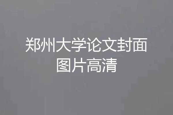 郑州大学论文封面图片高清