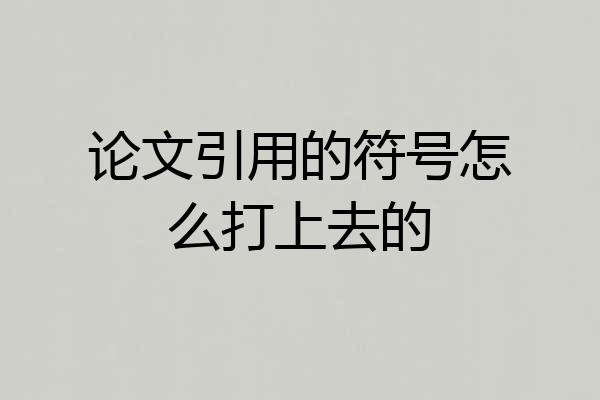 论文引用的符号怎么打上去的