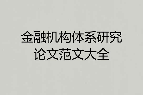 金融机构体系研究论文范文大全