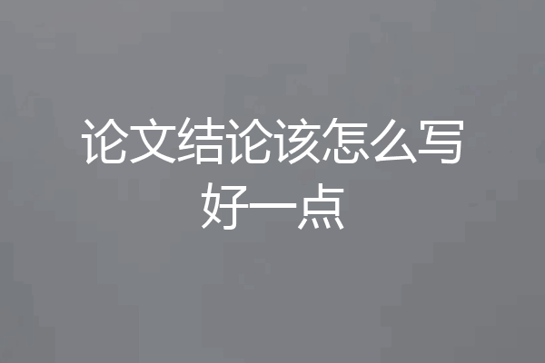 论文结论该怎么写好一点