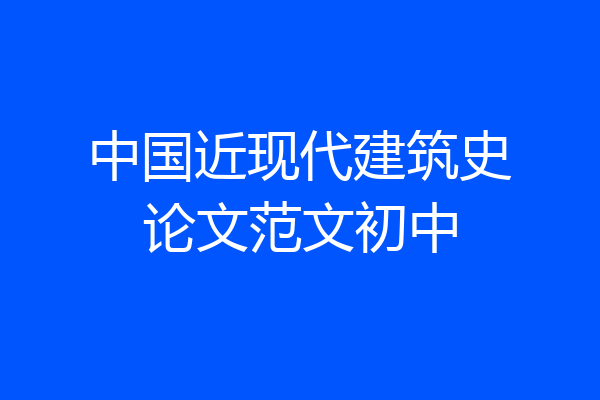 中国近现代建筑史论文范文初中