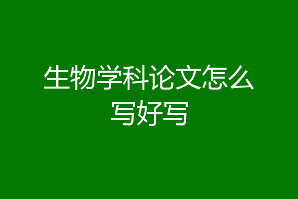 生物学科论文怎么写好写