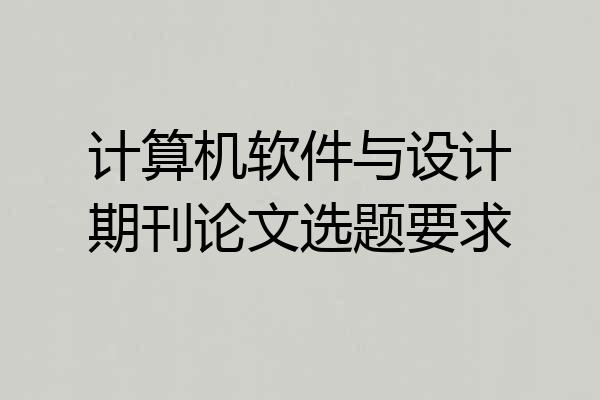 计算机软件与设计期刊论文选题要求