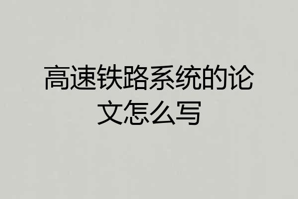 高速铁路系统的论文怎么写