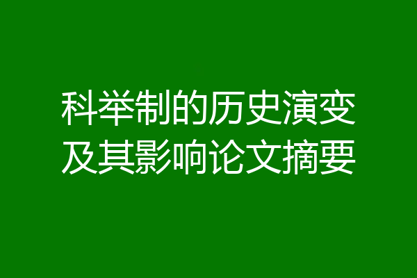 科举制的历史演变及其影响论文摘要