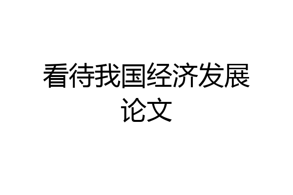 看待我国经济发展论文