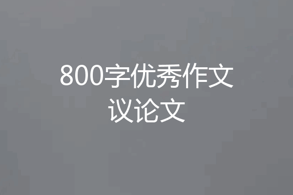 800字优秀作文议论文