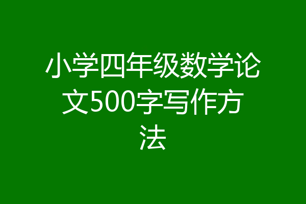 小学四年级数学论文500字写作方法