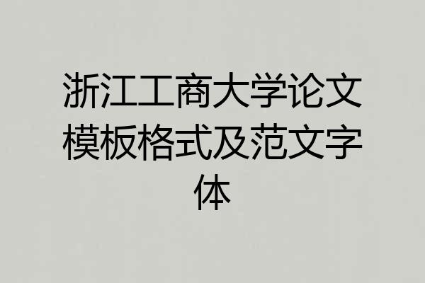 浙江工商大学论文模板格式及范文字体