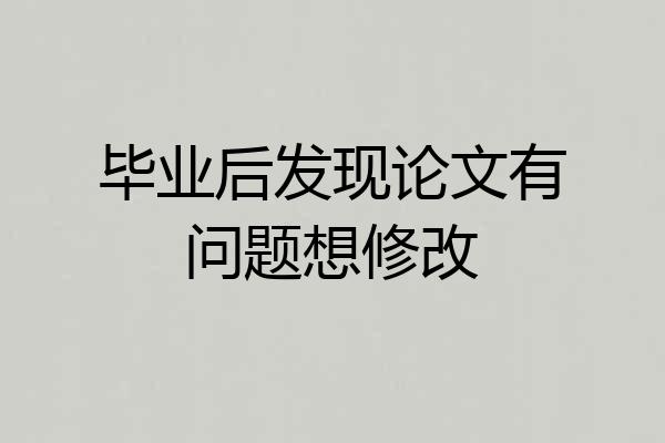 毕业后发现论文有问题想修改