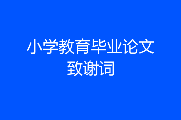 小学教育毕业论文致谢词