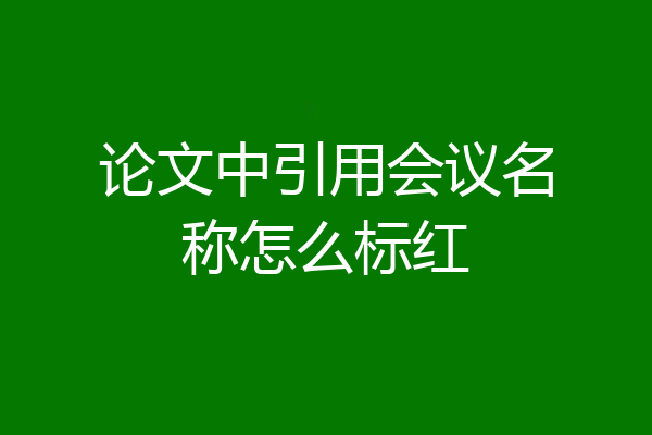 论文中引用会议名称怎么标红