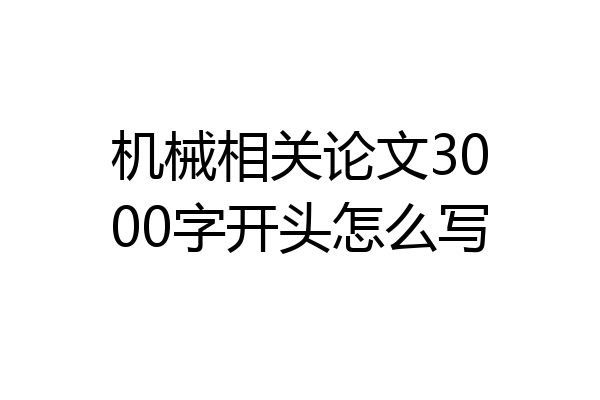 机械相关论文3000字开头怎么写