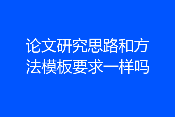 论文研究思路和方法模板要求一样吗