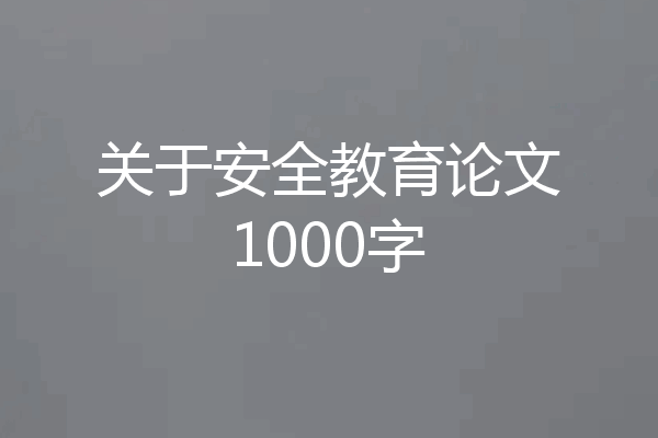 关于安全教育论文1000字